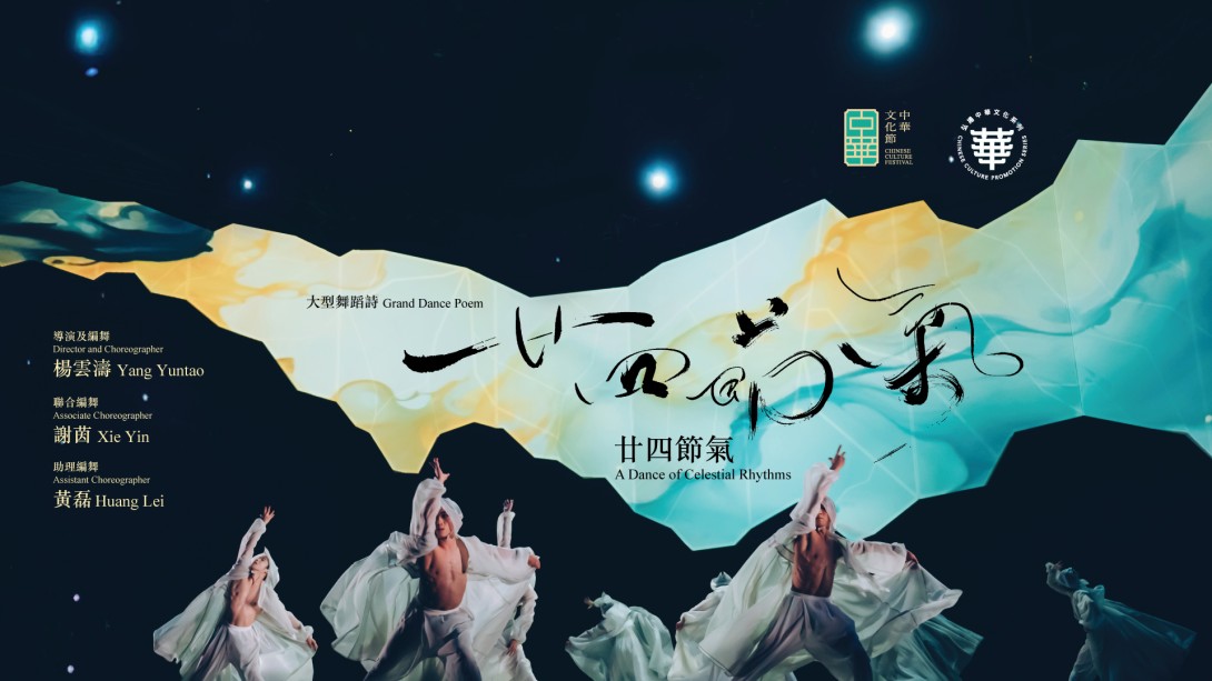 大型舞蹈诗《廿四节气》(2025重演)