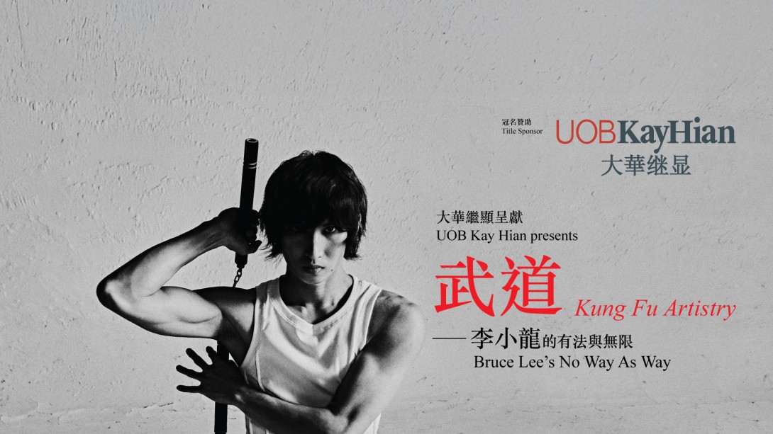 大華繼顯呈獻 香港舞蹈團45周年誌慶大型舞劇《武道》-- 李小龍的有法與無限