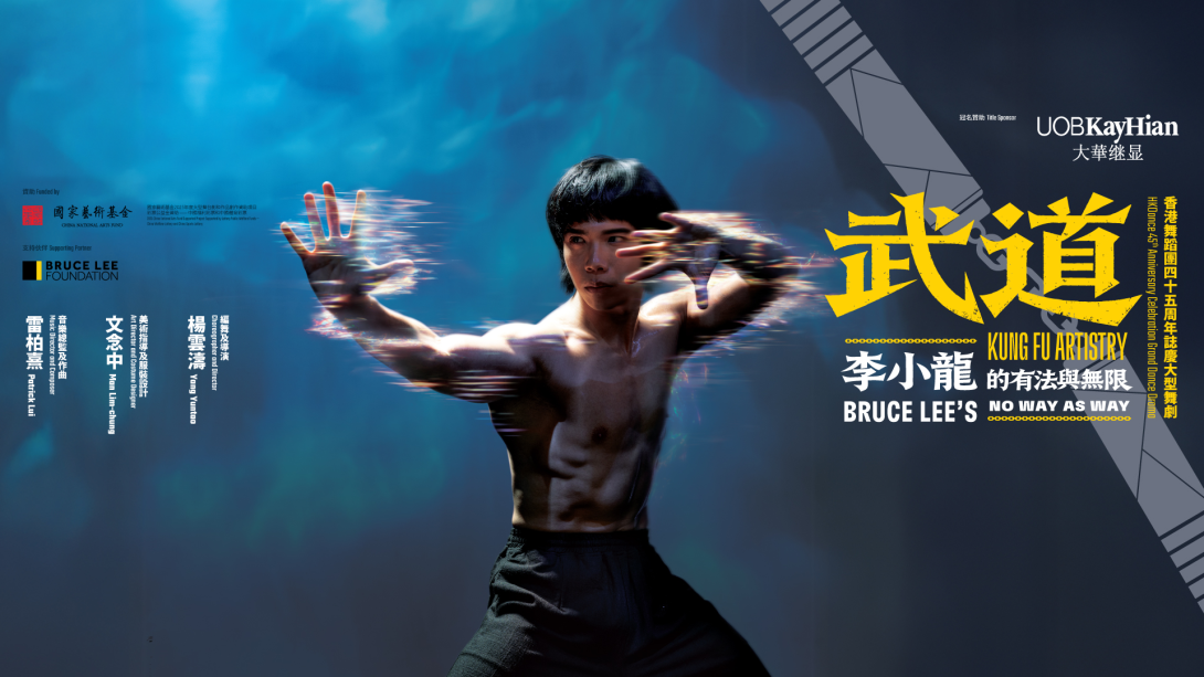 UOB Kay Hian presents Grand Dance Drama Kung Fu Artistry - Bruce Lee's No Way as Way