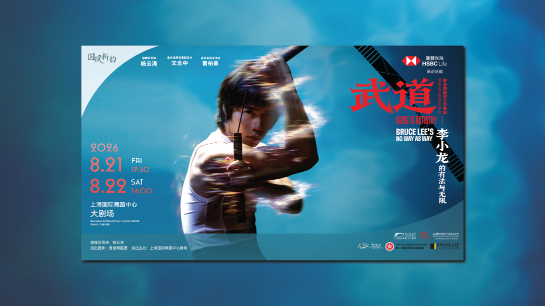 滙豐保險承諾呈獻大型舞劇《武道》——李小龍的有法與無限 上海外訪