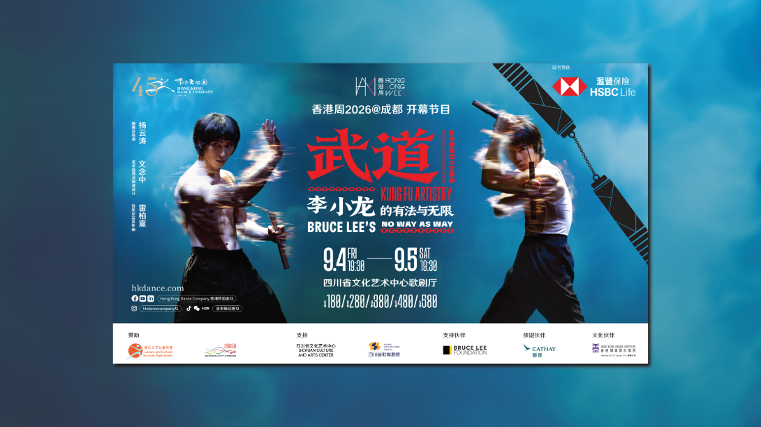 滙豐保險承諾呈獻大型舞劇《武道》——李小龍的有法與無限 成都外訪