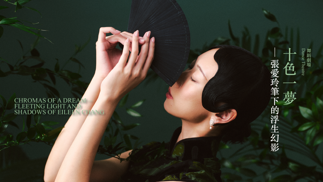 Chromas of a Dream —Fleeting Light and Shadows of Eileen Chang