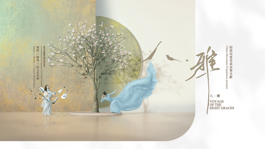 《八・雅》